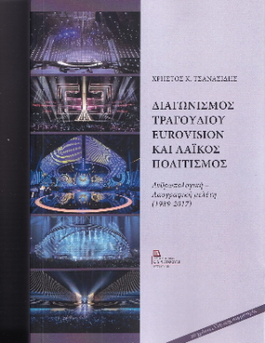 Διαγωνισμός Τραγουδιού Eurovision και Λαϊκός Πολιτισμός