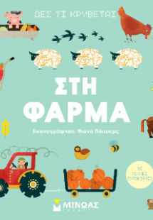 Στη φάρμα