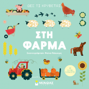 Στη φάρμα