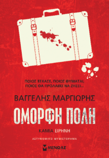 Καμία ειρήνη