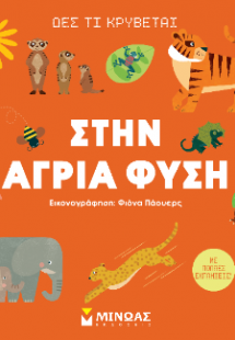 Στην άγρια φύση