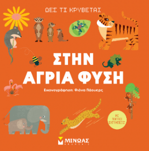Στην άγρια φύση