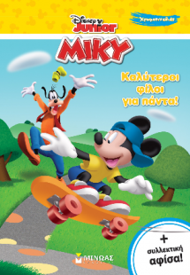 Καλύτεροι φίλοι για πάντα!