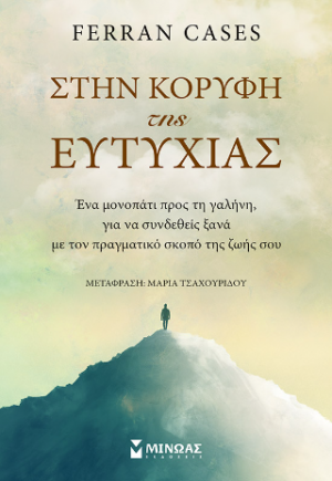 Στην κορυφή της ευτυχίας