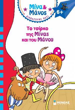 Το τσίρκο της Μίνας και του Μάνου