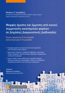 Μορφές άμεσης και έμμεσης από κοινού συμμετοχής οικονομ...