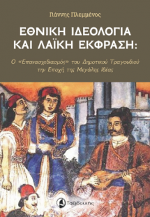 Εθνική Ιδεολογία και ΛαΪκή Εκφραση