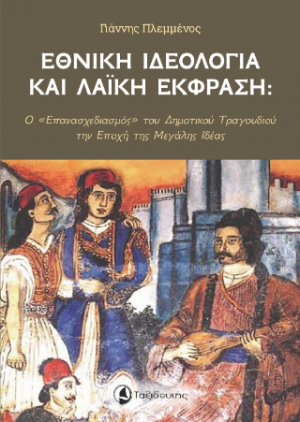 Εθνική Ιδεολογία και ΛαΪκή Εκφραση