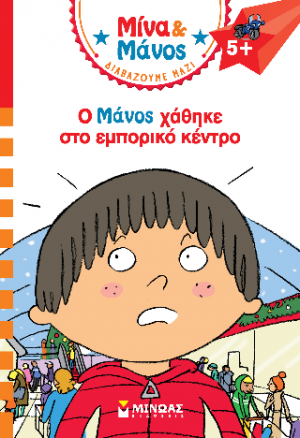 Ο Μάνος χάθηκε στο εμπορικό κέντρο