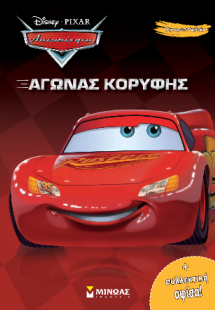 Αγώνας κορυφής