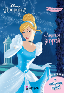 Λαμπερή γιορτή