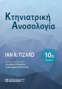 Κτηνιατρική Ανοσολογία 10η έκδοση