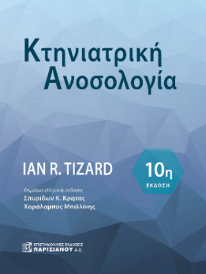 Κτηνιατρική Ανοσολογία 10η έκδοση