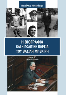 Η βιογραφία και η πολιτική πορεία του Βασίλη Μπεκίρη (1...