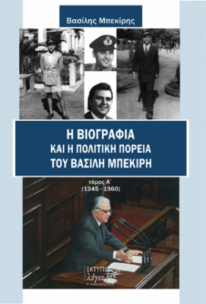 Η βιογραφία και η πολιτική πορεία του Βασίλη Μπεκίρη (1945-1960)