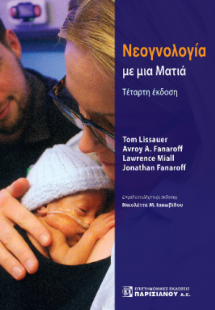 Νεογνολογία με μια ματιά