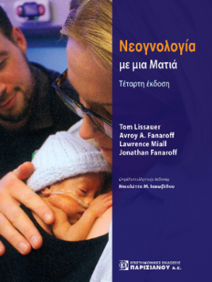 Νεογνολογία με μια ματιά