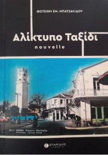 Αλίκτυπο ταξίδι