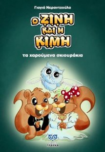 Ο Ζίνη και η Κίμη