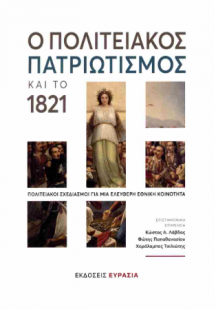 Ο πολιτειακός πατριωτισμός και το 1821