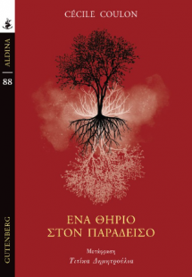 Ένα Θηρίο στον Παράδεισο