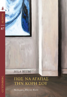Πώς να αγαπάς την κόρη σου