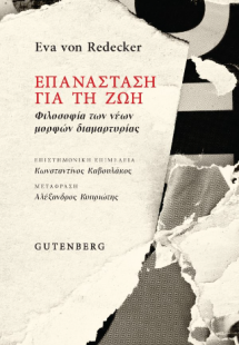 Επανάσταση για τη Ζωή