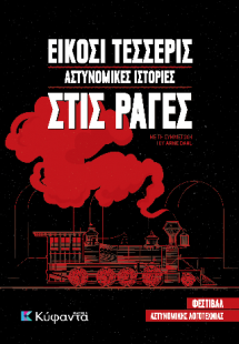 Είκοσι τέσσερις αστυνομικές ιστορίες στις ράγες