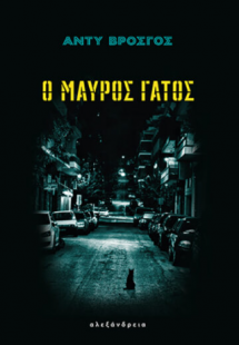 Ο μαύρος γάτος