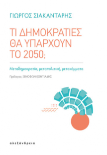 Τι δημοκρατίες θα υπάρχουν το 2050;