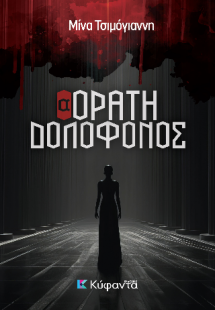 (Α)ΟΡΑΤΗ ΔΟΛΟΦΟΝΟΣ