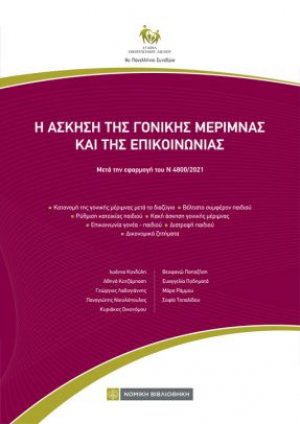 Η άσκηση της γονικής μέριμνας και της επικοινωνίας