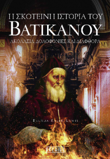 Η σκοτεινή ιστορία του Βατικανού