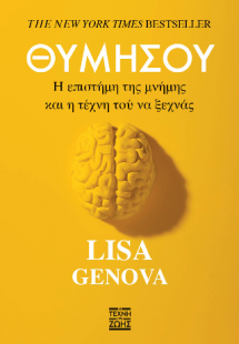 Θυμίσου: Η επιστήμη της μνήμης και η τέχνη τού να ξεχνά...