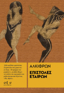 Επιστολές εταίρων