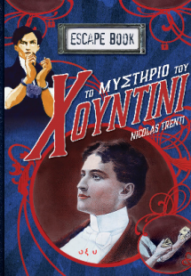 Το μυστήριο του Χουντίνι