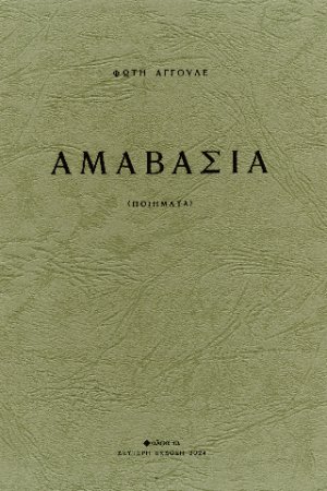 Αμαβασιά