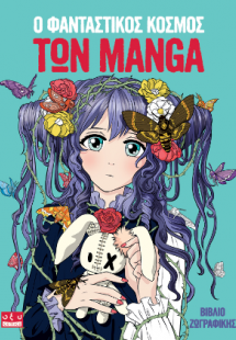 Ο φανταστικός κόσμος των manga