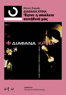 Διάφανα Κρίνα - Έγινε η απώλεια συνήθειά μας