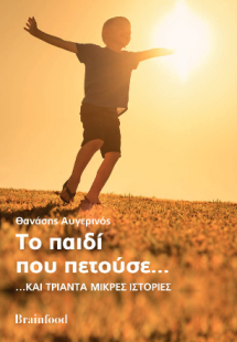 Το παιδί που πετούσε...