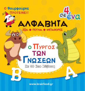 Μαθαίνω την αλφαβήτα