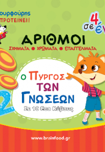 Μαθαίνω τους αριθμούς