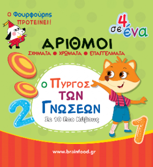 Μαθαίνω τους αριθμούς