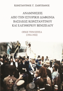 Αναμνήσεις από την ιστορική διαφωνία Βασιλέως Κωνσταντί...