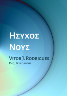 Ήσυχος Νους