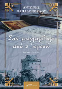 Σαν μαργαριτάρι από σ' αγαπώ