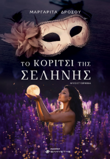 Το κορίτσι της Σελήνης