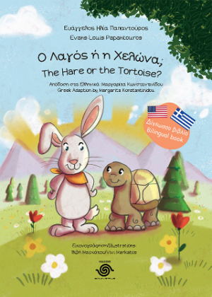 Ο Λαγός ή η Χελώνα; The Hare or the Tortoise?