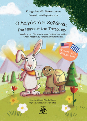 Ο Λαγός ή η Χελώνα;  The Hare or the Tortoise?