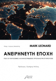 Ανειρήνευτη Εποχή